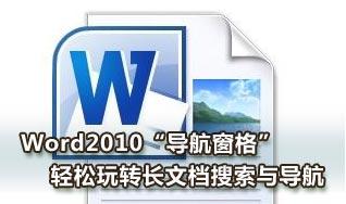 Word2010导航窗格轻松玩转长文档搜索与导航 三联教程