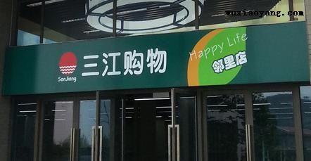 阿里巴巴21.5亿元收购三江购物32%股份 要做线下超市？