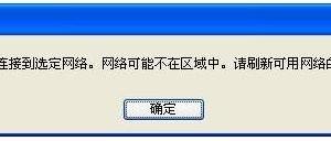 无线连接提示“windows无法连接到选定网络，网络可能不在区域中