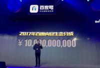 百家号宣布2017年给内容生产者分成100亿