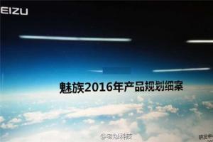 魅族2016年产品规划表曝光：12月还有魅蓝Note5，暂无平板