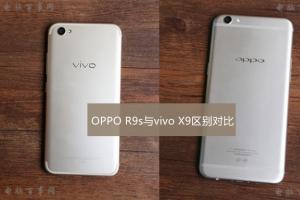OPPO R9s与vivo X9区别对比评测 哪一款更值得入手