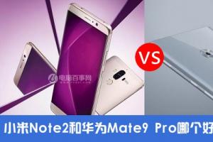 小米Note2对比华为Mate9 Pro评测 双曲面屏国产旗舰对决