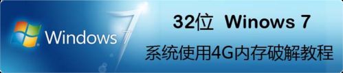 32位Windows7系统使用4G内存破解教程  三联