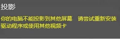 你的电脑不能投影到其他屏幕