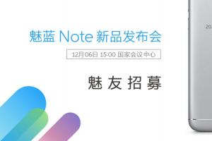魅族宣布将于12月6日召开魅蓝Note5新品发布会