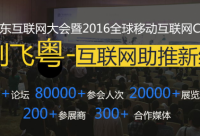 2016广东互联网大会，云指移动电商展风采