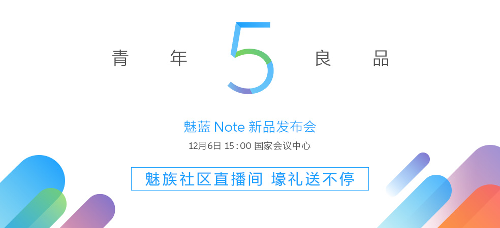 魅蓝Note5发布会图文回顾 魅蓝Note5怎么样