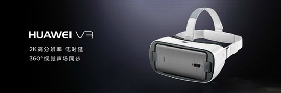 华为VR眼镜明天开卖 售价599元