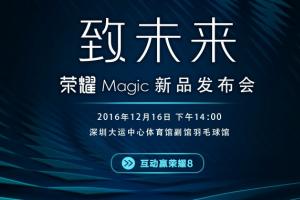 荣耀Magic未来手机今天下午发布 开启智慧新时代