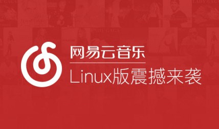 linux平台网易云音乐软件操作界面 三联