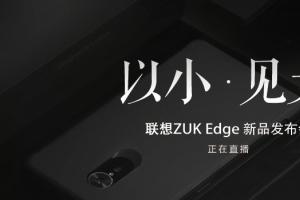 ZUK Edge怎么样 ZUK Edge发布会图文回顾