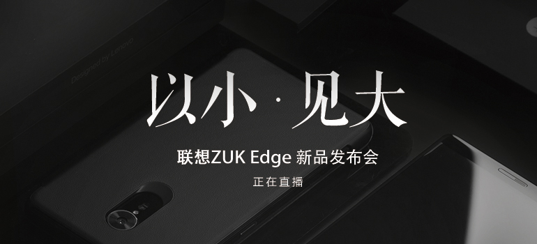 ZUK Edge怎么样 ZUK Edge发布会图文回顾
