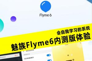 魅族Flyme6内测体验评测 魅族Flyme6怎么样
