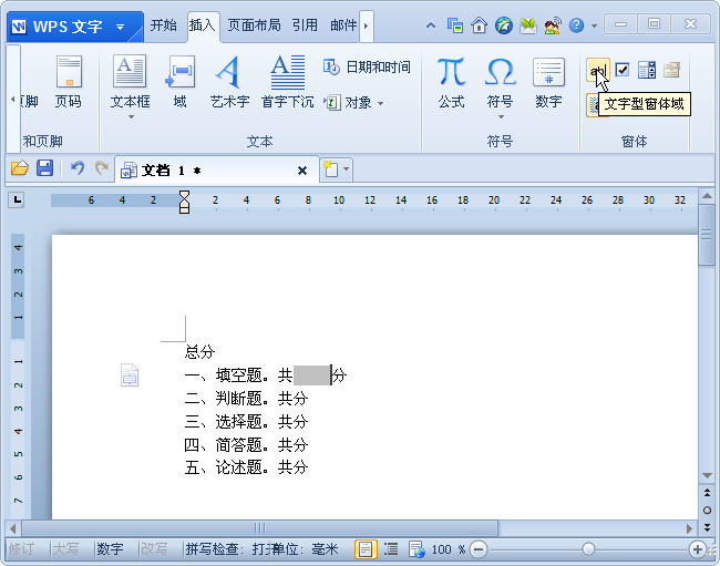 wps文字技巧：利用窗体域和书签计算试卷总分