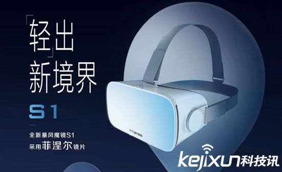 暴风魔镜移动VR头盔新品S1发布 售价199元 