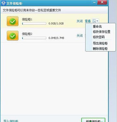 腾讯电脑管家使用已创建保险柜方法