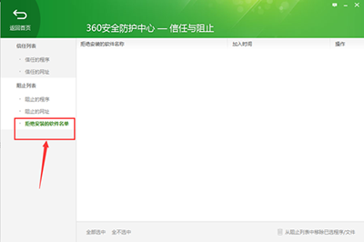 360安全卫士查看被拒绝安装的软件名单 