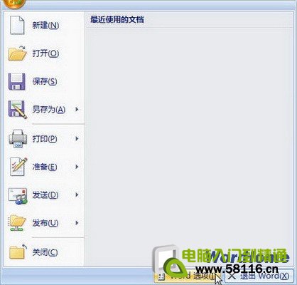 Word 2007设置删除文档打开历史记录