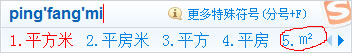 搜狗输入平方米符号  三联