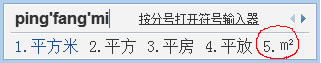 QQ拼音输入平方米符号
