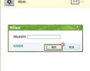 腾讯电脑管家使用已创建保险柜方法