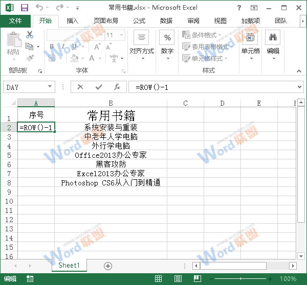 Excel2013中怎么让序号不要变动？ 三联