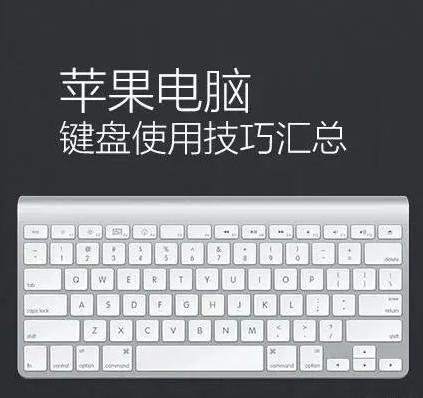 苹果电脑键盘使用技巧汇总  三联