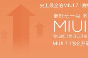 MIUI 7.1怎么升级 史上最全的MIUI 7.1刷机升级教程