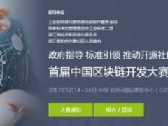 首届中国区块链开发大赛将闭关 顶级研发团队聚首萧山