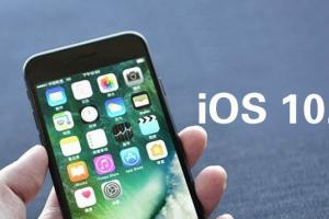 苹果关闭iOS10.2.1/10.3验证通道 力推iOS10.3.1