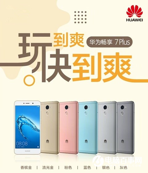 华为畅享7Plus手机正式发布:1499元起