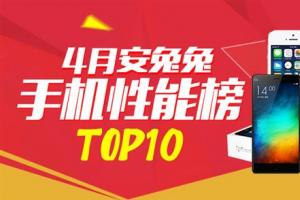 4月手机性能榜单TOP10：小米6竟排第三