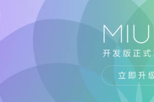 小米手机怎么刷机 小米MIUI8升级/线刷/刷机教程