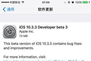 苹果iOS10.3.3开发者预览版Beta3发布:修复Bug