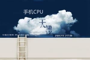 手机CPU天梯图2017年7月最新版 秒懂手机处理器排行