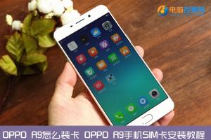 OPPO R9怎么装卡 OPPO R9手机SIM卡安装教程