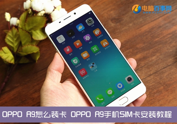 OPPO R9怎么装卡 OPPO R9手机SIM卡安装教程
