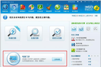 360安全卫士电脑门诊使用教程