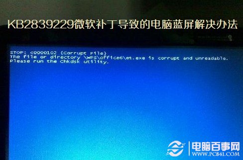 KB2839229微软补丁导致的电脑蓝屏解决办法
