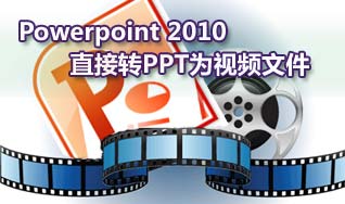 如何把Powerpoint 2010直接转PPT为视频文件 三联