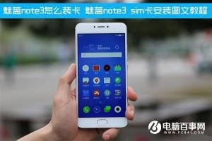 魅蓝note3 sim卡安装图文教程 魅蓝note3怎么装卡