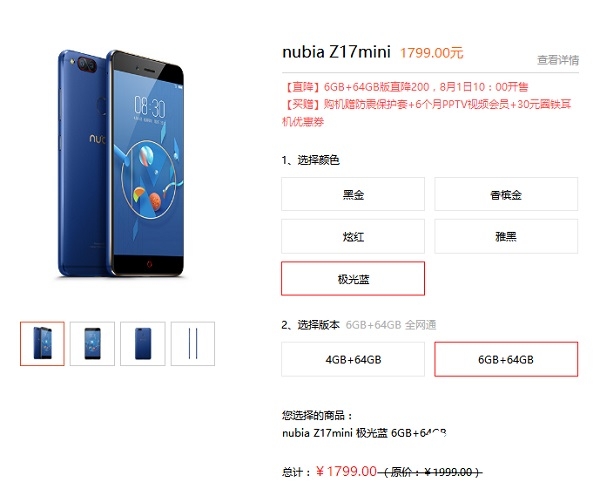 努比亚Z17mini 6G版直降200仅1799元 8月1日上市