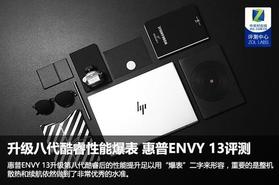 惠普ENVY 13评测 升级八代酷睿处理器性能爆表
