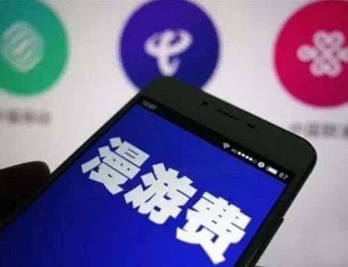 中国电信9月1日取消国内手机长途和漫游通话费