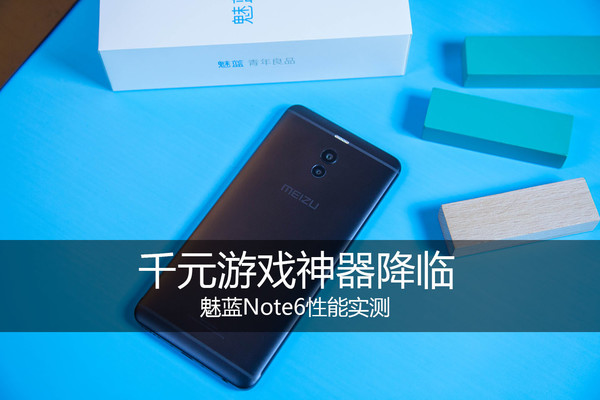 魅蓝Note6性能实测 搭载骁龙625 千元游戏神器降临？