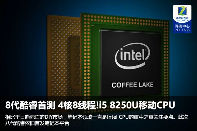 8代酷睿i5 8250U 四核心八线程移动处理器的对比测试