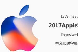 2017苹果秋季新品发布会图文直播 iPhone X发布会直播