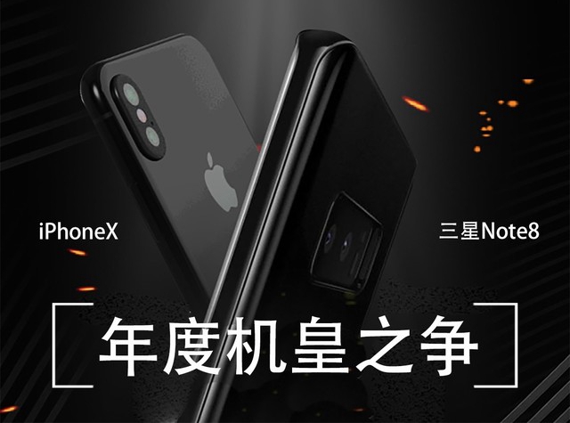 差异不止全面屏 iPhoneX对比三星Note8