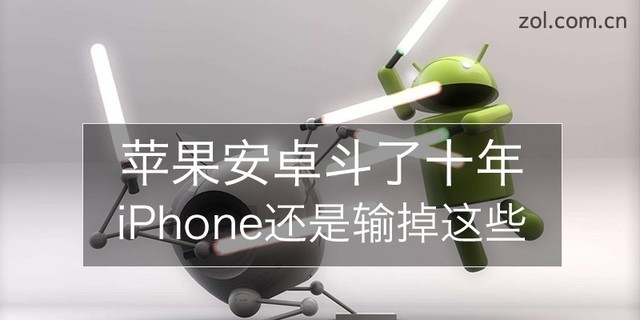 苹果安卓争斗了十年 iPhone都输掉了哪些？